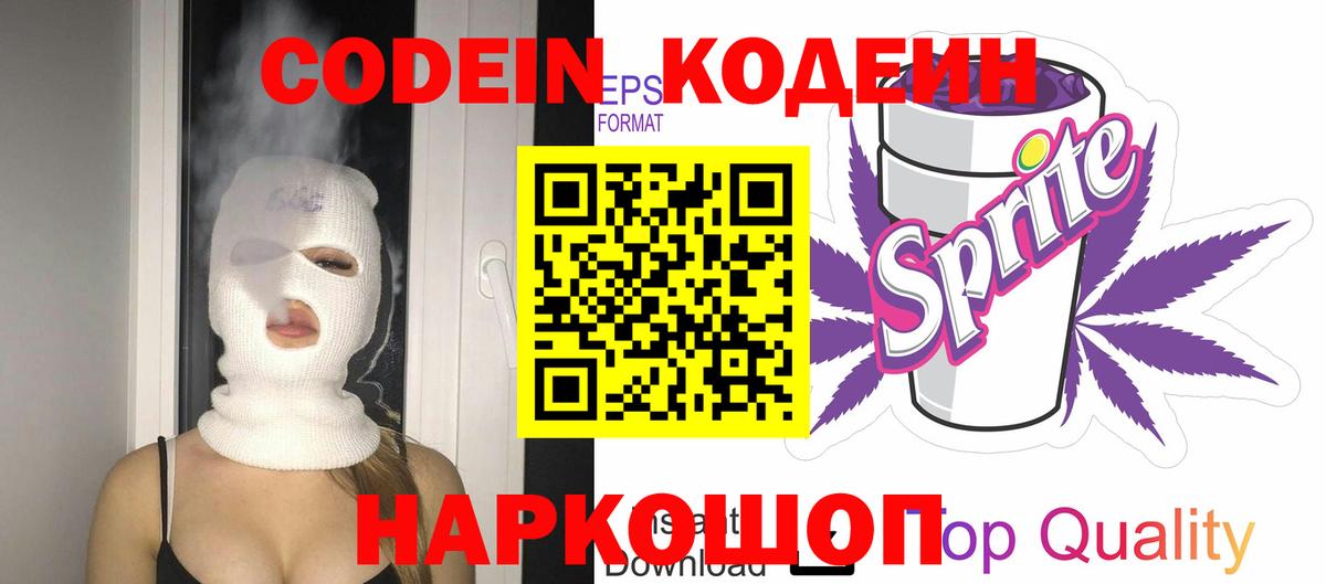 Кодеин Purple Drank  Вход с VPN  Малоярославец  Кодеиновый сироп Lean напиток Lean (лин) 